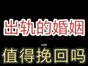 如何挽回因现实分开的爱情（15个步骤带你成功挽回你的爱情）