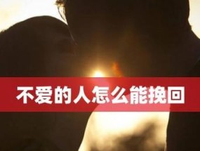 重拾爱情，挽回前男友的秘诀（分手后如何纠缠前男友？）