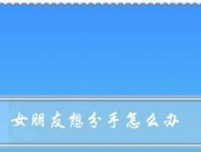 如何挽回女友的心——处理过激行为后的情感修复方法（15个方法帮你解决过激行为带来的困扰）