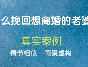 如何挽救婚姻中的裂痕（从沟通、理解、信任和包容做起）