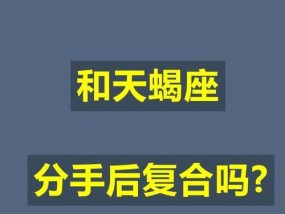 复合还是绝别（探寻分手后复合的可能性和现实）