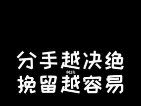 挽回决绝男友的心——恋爱中的应对策略（怎样让决绝的男友重新投入你的怀抱）