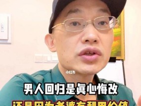 男人出轨后会真心悔改吗（探究男性出轨原因与改过自新的可能性）