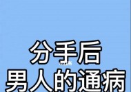 男人分手后多久会想念前任（探寻男人心中的复杂情感世界）