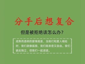 分手后该如何挽回？（15个步骤教你重新争取对方心）