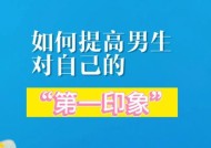 从内到外，让自己成为心仪男生的最佳选择（从内到外）