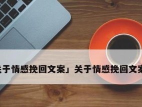 重拾爱情，挽回分手后的感情（15个句子教你如何挽回分手后的感情）