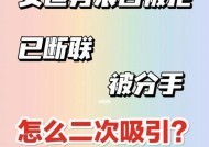 分手复联必备技巧（15个步骤，轻松获得前任心）