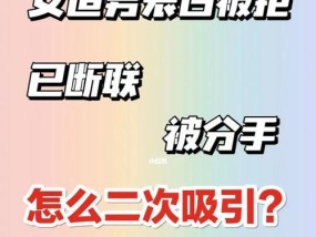 分手复联必备技巧（15个步骤，轻松获得前任心）