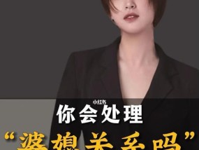 聪明女人的婆媳关系处理法（以理服人）