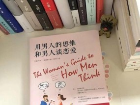 男性思维与女性思维（探究男性思维与女性思维在恋爱中的表现及影响因素）