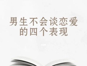 女生谈恋爱须知——不可做的15件事（在恋爱中）