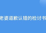 道歉挽回检讨书模板，让您的道歉更真诚（15个段落详解道歉挽回检讨书，让您化解尴尬局面）