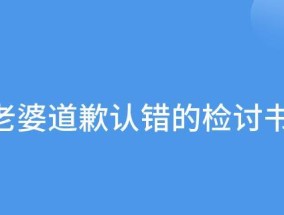 道歉挽回检讨书模板，让您的道歉更真诚（15个段落详解道歉挽回检讨书，让您化解尴尬局面）