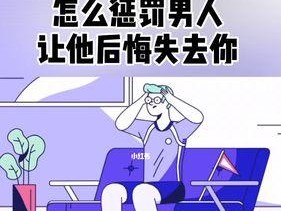 挽回前男友还是放手（分手后的情感抉择与成长）