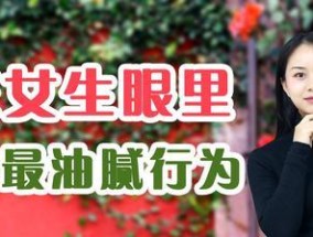 女人恋爱中的减分行为（小事情中透露出的不成熟与不自信）