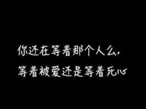 作死的我，让爱情离我远去（以自己很作导致分手的故事）