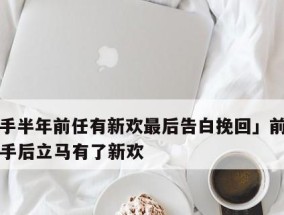 三招助你挽回前男友，摆脱念念不忘（跟随这三个方法，重新抓住爱情，让自己走出失恋阴影）