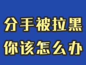 如何挽回拉黑你的男朋友（一些有效的方法让你重新开始你的恋爱生活）