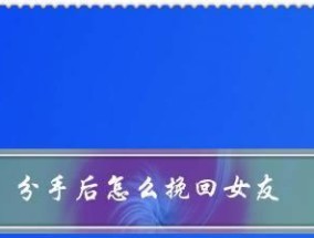 挽回必修课（15个实用技巧帮你成功“打败”情绪战斗）