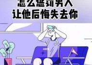 男生的分手后悔与挽回（如何应对男友的挽回？）