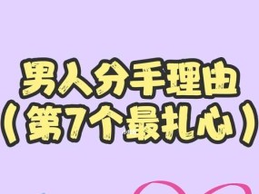 挽回分手对象的10种有效说话技巧（如何用话语恢复你们的爱情）