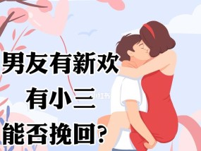 如何挽回有新欢的前男友（重燃旧爱，让他重新爱上你）