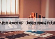 如何挽回破裂的夫妻感情（重建亲密关系的15个有效方法）