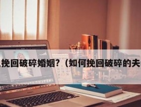 如何挽回破裂的夫妻感情（重建亲密关系的15个有效方法）