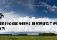 如何有效进行婚姻修复挽回？常见问题有哪些解决方法？