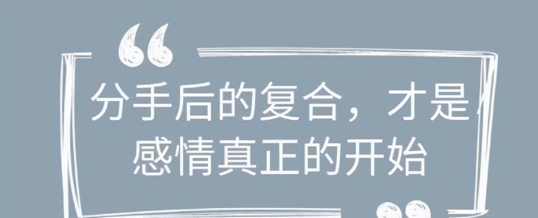 吵架分手后和好的几率有多少？（分手不是终点，重修旧好还是说再见？）  第1张