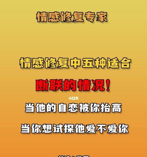 如何在断联第二天挽回对方？（从心态到具体行动，打造完美计划！）  第3张