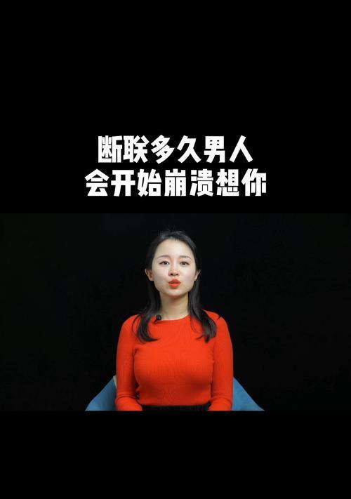 如何以断联多久男人会想你，从而挽回你的爱情？（掌握关键时刻，用心恢复被爱情冷落的男人心）  第3张