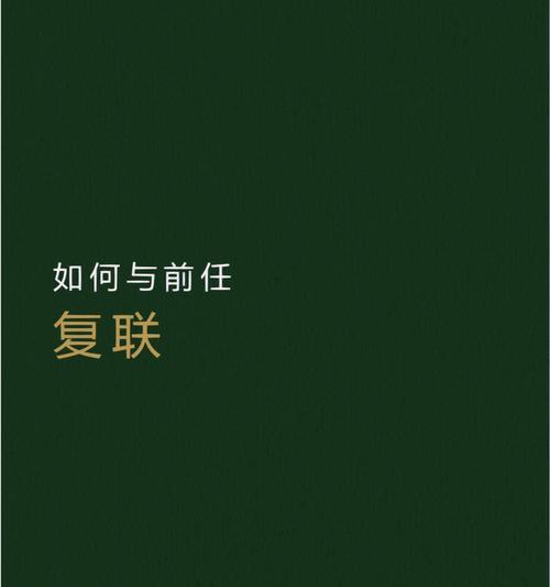 断联后复联的必备技巧与方法（如何成功挽回TA的心？）  第3张