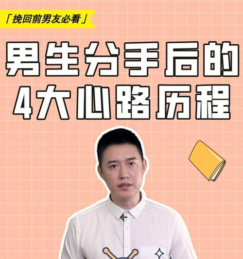 如何用心理学吊着男人让他主动来挽回你（以断联后男人的心理为切入点，通过掌握关键技巧让他主动来找你）  第3张