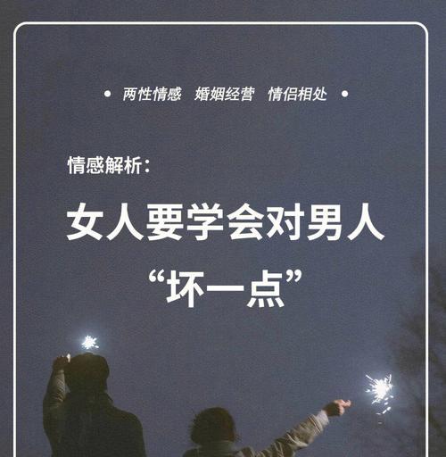 掌握这些小技巧，让男人更爱你（以多久不理男人会着急？解析情感需求，让感情更牢固）  第1张