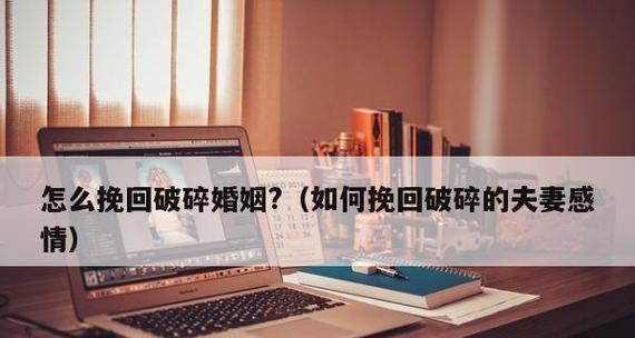 如何成功挽回被拉黑的前任？（技巧分享）  第3张