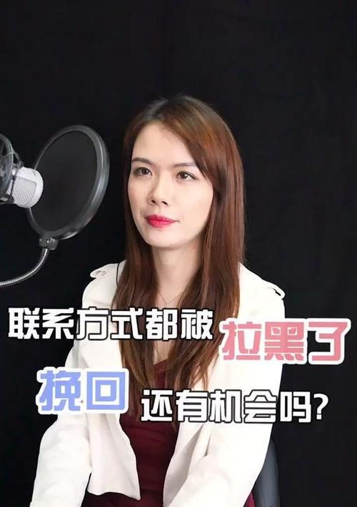 分手后被拉黑，如何成功挽回？（学会正确的挽回方式，成就美好爱情）  第2张