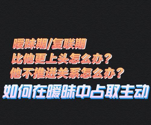 如何巧妙推进分手后的暧昧关系？（以技巧为主，提升你的魅力，让他重回你的怀抱）  第2张