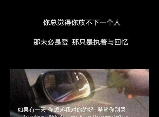 如何让分手后的对方心痛不已（掌握这个关键诀窍，让你成为分手中的胜者！）  第2张