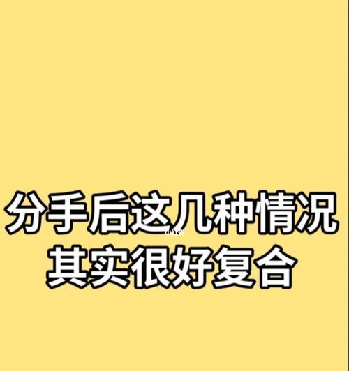 分手后如何复合？教你快速有效的复合方法（实用技巧帮你复合成功，让爱情再次燃烧）  第2张