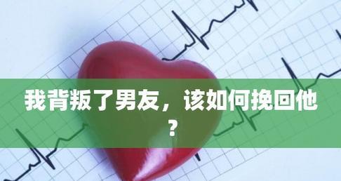 分手后如何挽回？（教你如何感动他的心，让他回到你身边）  第2张