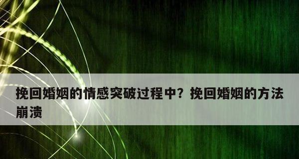 分手后如何挽回爱情？三招有效帮助你实现（分手后的情感挽回策略，三招让你重燃爱火）  第3张