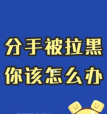 如何挽回拉黑你的男朋友（一些有效的方法让你重新开始你的恋爱生活）  第1张