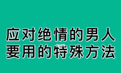 男友说分手，是否真的无法挽回？（探究男友说分手的真正含义及挽回方法）  第3张