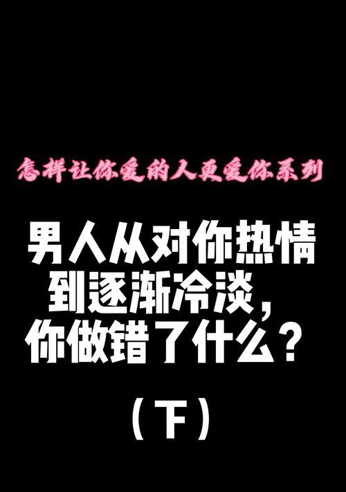 男友渐行渐远，如何挽回？（解析男友冷淡原因，快速调整恋爱关系，重燃爱火！）  第3张