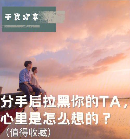 分手后是否拉黑，如何正确处理？（探究男女分手后拉黑的原因、影响及处理方法）  第3张