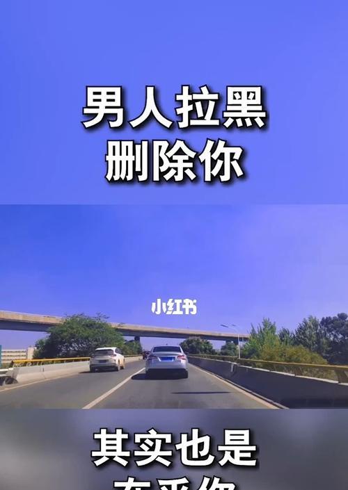 分手后拉黑，值得吗？（男人or女人和情人分手后该拉黑吗？——探讨拉黑对恋爱关系的影响）  第3张