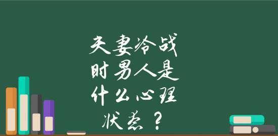 男人冷战多久是想分手？如何把握冷战尺度？（掌握冷战的时间与技巧，避免感情的失衡）  第1张