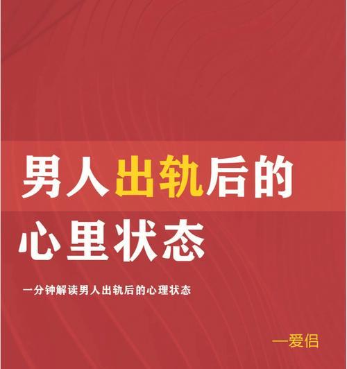 男人身体出轨的危害（从心理、生理和社会角度分析）  第2张